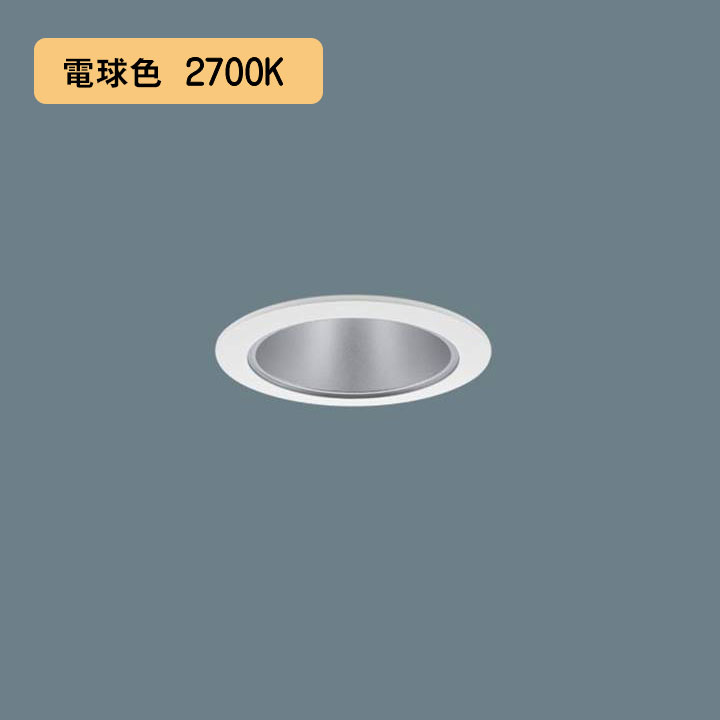 【法人様限定】【XND1006SYK LE9】パナソニック LEDダウンライト(電球色) 天井埋込型 ビーム角45度・広角タイプ・光源遮光角30度 埋込穴φ75 コンパクト形蛍光灯FDL27形1灯器具相当 panasonic/代引き不可品