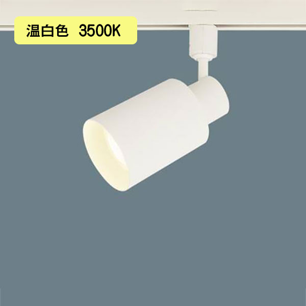 【XAS5500V CC1】パナソニック LEDスポットライト(温白色) 配線ダクト取付型 プラスチックセードタイプ・拡散タイプ LEDフラットランプ交換型・調光タイプ(ライコン別売) 白熱電球150形1灯器具相当 【panasonic】