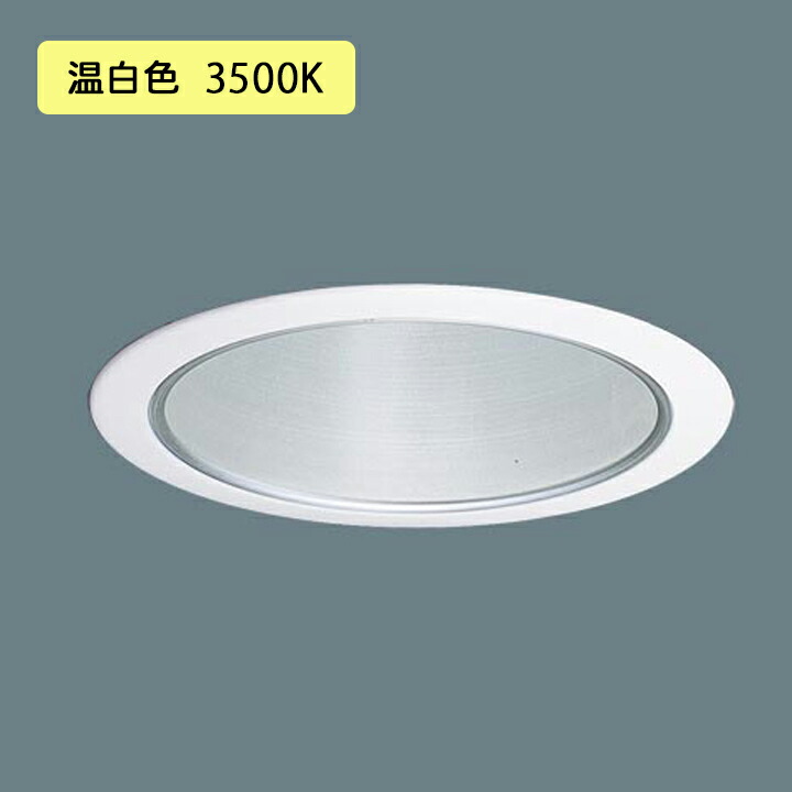 パナソニック 天井埋込型 LED(温白色) ケアサポートライト 光源遮光角45度 連続調光(ライコン別売) 埋込穴φ150 パネル付型 LED 150形