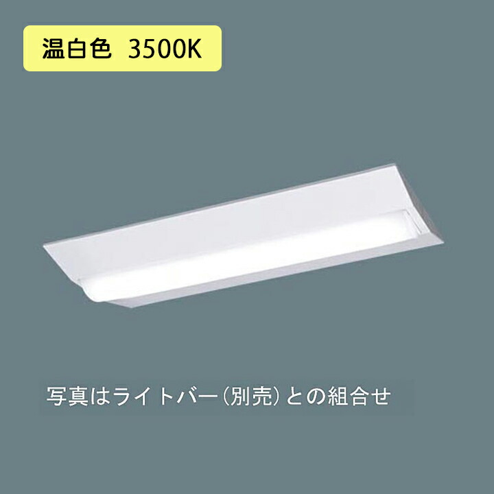【法人様限定】【XFX230DEV LE9】パナソニック LED(温白色) 20形 一体型LEDベースライト Dスタイル Hf蛍光灯16形高出力型Hf16形高出力型 3200lm/代引き不可品