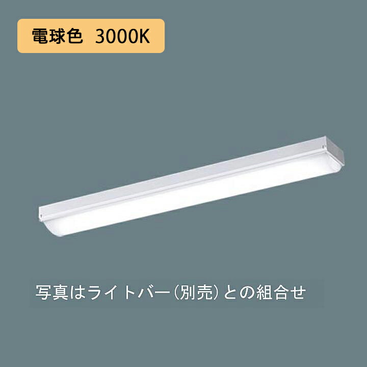 【法人様限定】【XFX230NEL LA9】パナソニック LED(電球色) 20形 一体型LEDベースライト 連続調光(ライコン別売) ストレートタイプ/笠なし型 3200lm/代引き不可