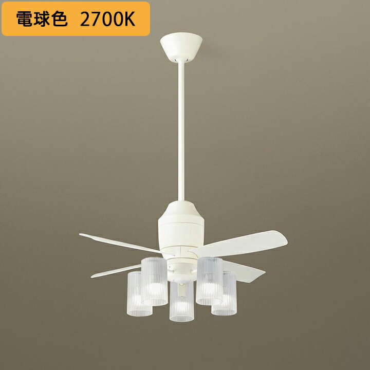 【XS75212F】パナソニック 上昇限度吊下型 上昇限度愛読者 5W LED白熱電球取り替えっこ型 風量4段うつり変わり 風向うつり変わり 1/f上がり下がり 3第四次元タイマー -10畳 照明ランプ同荷拵え panasonic