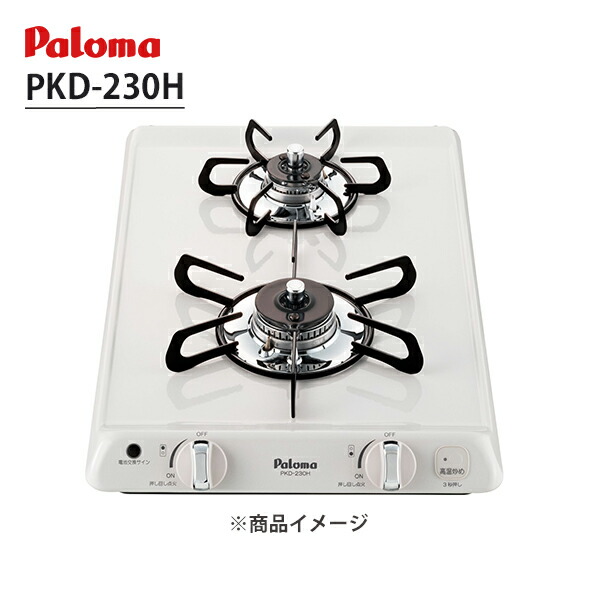 【PKD-230H】ビルトインガスコンロ 2口 32cm コンパクトキッチンシリーズ ナチュラルホワイト パロマ/paloma｜コンパルト 店