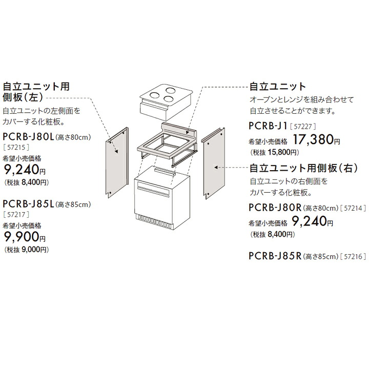 【PCRB-J80R】パロマ 独立独行社会的単位用側板(右) paloma