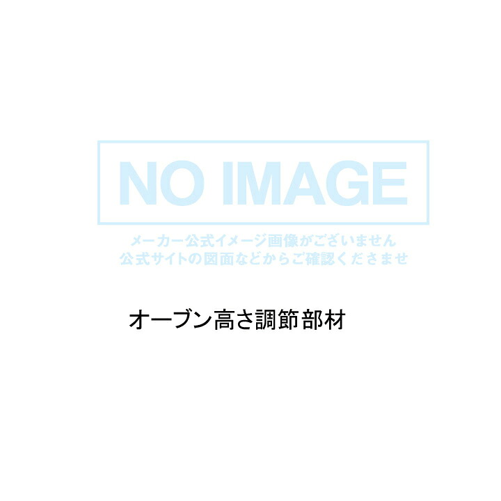 【PCRB-HL1(A)】パロマ オーブン高さ調節部材 paloma