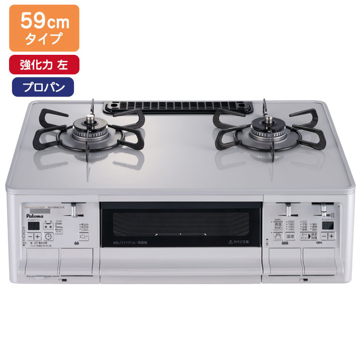【PA-F99WCV-L】パロマ ガステーブルコンロ グランドシェフプレミアム(GRANDCHEFPREMIUM) ハイパーガラスコートトップ ティアラシルバー 59cmタイプ 強火力 左 プロパン paloma｜コンパルト 店