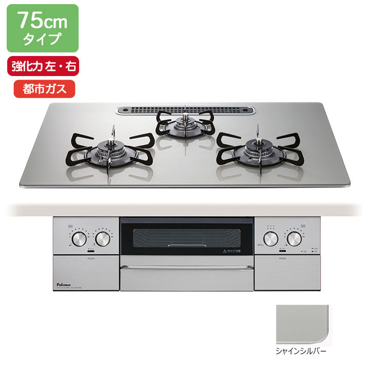 【店卸し資産有り】【PD-829WS-U75GH】パロマ ビルトインガスコンロ ウィズナ(WITHNA) せつ然たる硝子いの一番 シャインシルバー 75糎手合い 強火力（左・右） 都市屁っ放り PD-819WS-U75GH家督相続機種 【paloma】