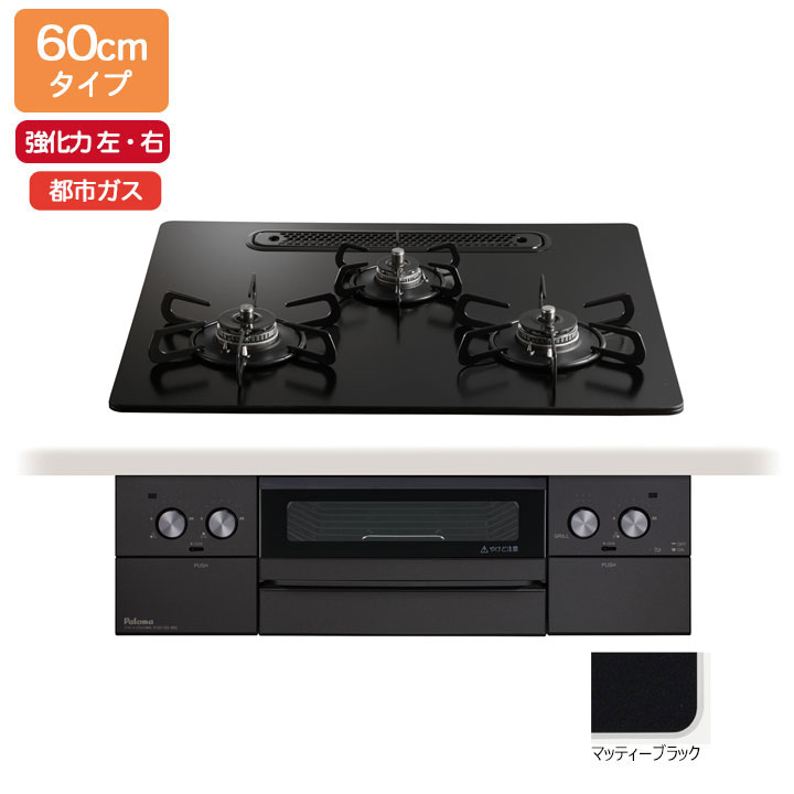 【PD-829W-U60GZ】パロマ ビルトインガスコンロ ウィズナ(WITHNA) Black Line クリアガラストップ マッティーブラック 60cmタイプ 強火力（左・右） 都市ガス レンジフード連動機能 paloma