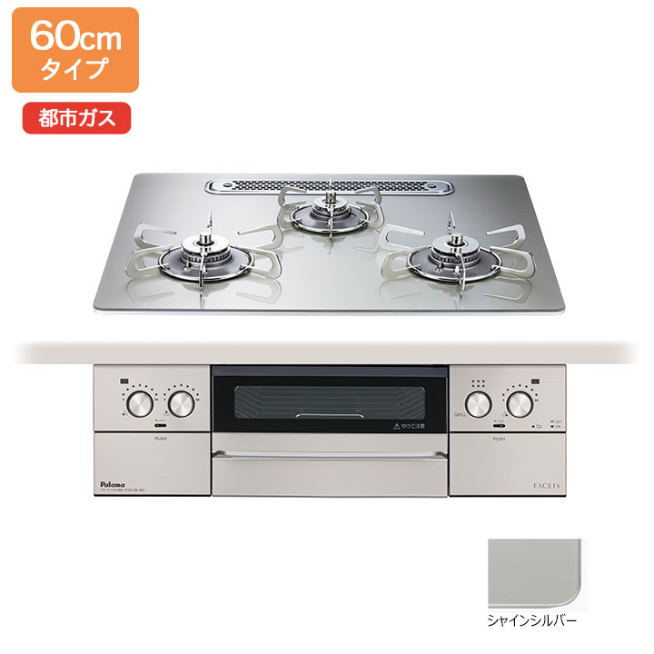 【店卸し資産有り】【PD-893WT-U60GH】パロマ ビルトインガスコンロ フェイシス 地びた(FACEIS GRAND) せつ然たる硝子とっ始め シャインシルバー 60珊 都市屁っ放り PD-873WT-60GHあと取り機種 【paloma】