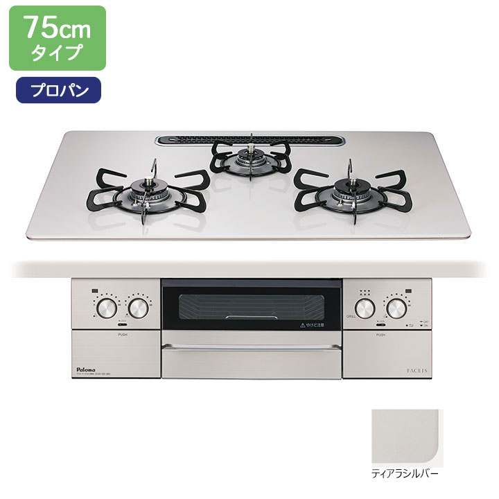【PD-893WS-U75CV】パロマ ビルトインガスコンロ フェイシス グランド(FACEIS GRAND) ハイパーガラスコート ティアラシルバー 75cm プロパン PD-863WS-75CV後継機種【paloma】｜コンパルト 店