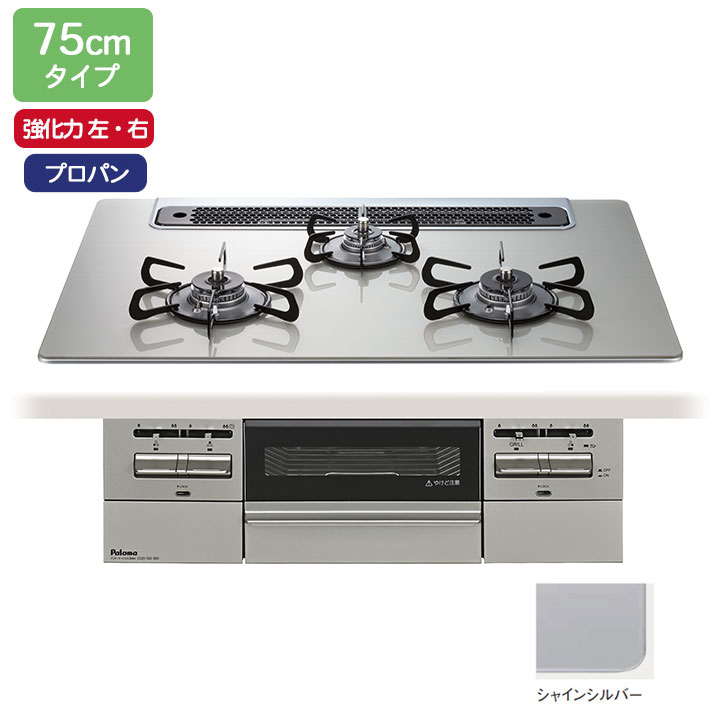 【PD-743WS-75GH/LPG】パロマ ビルトインガスコンロ BRilliOα(ブリリオアルファ) クリアガラストップ シャインシルバー 75cm プロパン オーブン接続対応品 paloma