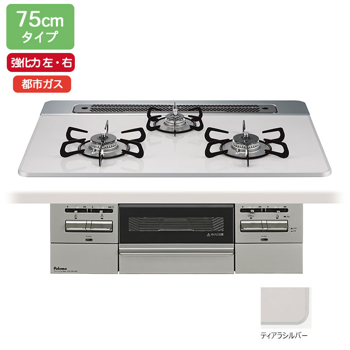 【PD-743WS-75CV/12A13A】パロマ ビルトインガスコンロ BRilliO(ブリリオ) ハイパーガラスコート ティアラシルバー 75糎 強火力（左・右） 都市屁っ放り オーヴン繋ぎ合わせる相応う品 paloma