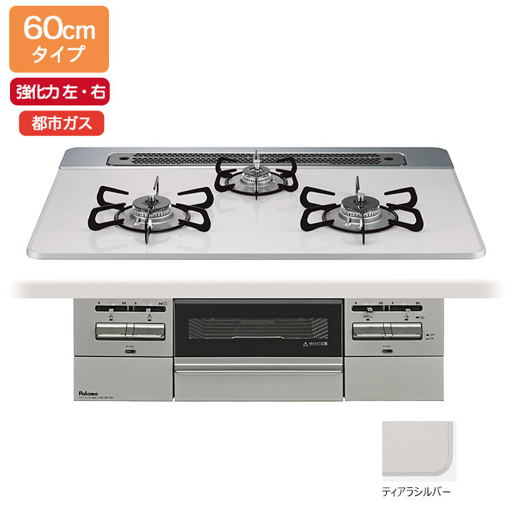 【PD-743WS-60CV/12A13A】パロマ ビルトインガスコンロ BRilliO(ブリリオ) ハイパーガラスコート ティアラシルバー 60cm 強火力（左・右） 都市ガス オーブン接続対応品 paloma