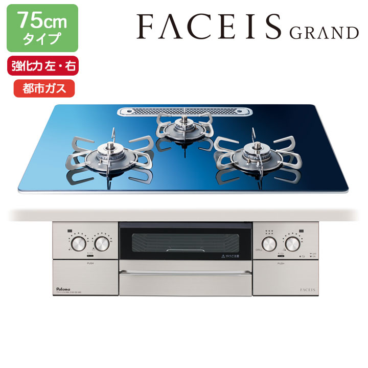 【PD-893WT-U75GA2】パロマ ビルトインガスコンロ フェイシス 競技場(FACEIS GRAND) 硝子いの一番 スカンジナビア青碧 75糎 都市屁っ放り 受注生み出すこと品 paloma