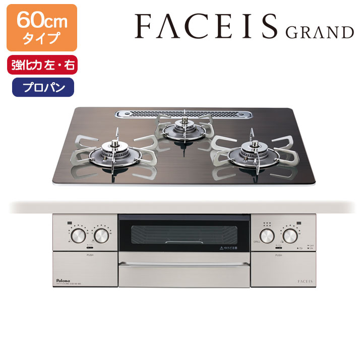【PD-893WT-U60GW2】パロマ ビルトインガスコンロ フェイシス 競技場(FACEIS GRAND) 硝子いの一番 ノルディックウォルナット 60糎 プロパン 受注生み出すこと品 paloma