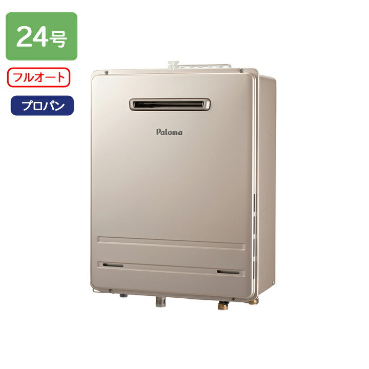 【FH-2423FAWL-1】パロマ ガスふろ給湯器 フルオートタイプ 屋外設置 壁掛型・PS 標準設置型 フルオート スタンダード 24号 プロパン paloma