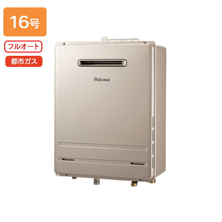【FH-1613FAWL-1】パロマ ガスふろ給湯器 フルオートタイプ 屋外設置 壁掛型・PS 標準設置型 フルオート スタンダード 16号 都市ガス paloma｜コンパルト 店