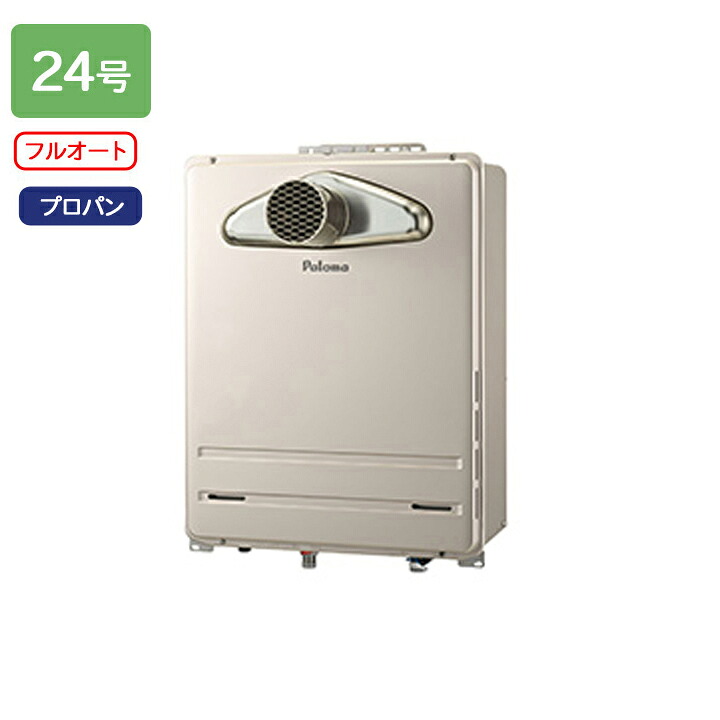 【FH-2423FATL-1】パロマ ガスふろ給湯器 フルオートタイプ 屋外設置 PS扉内前方排気型 フルオート スタンダード 24号 プロパン paloma
