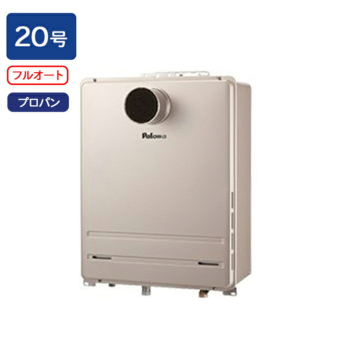 【FH-2023FAT2L-1】パロマ ガスふろ給湯器 フルオートタイプ 屋外設置 PS扉内前方排気延長型 フルオート スタンダード 20号 プロパン 受注生産品 paloma