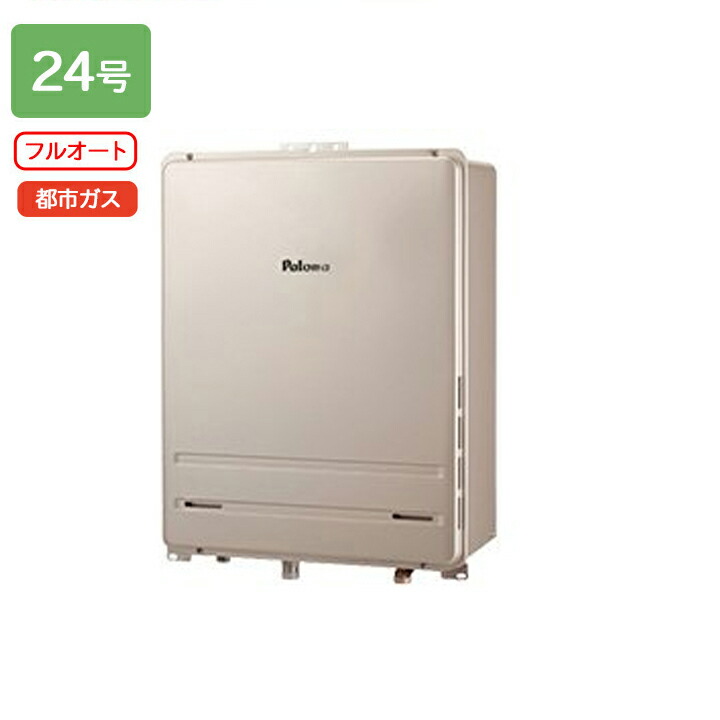 楽天市場】【FH-2423FAWL-1】パロマ ガスふろ給湯器 フルオートタイプ