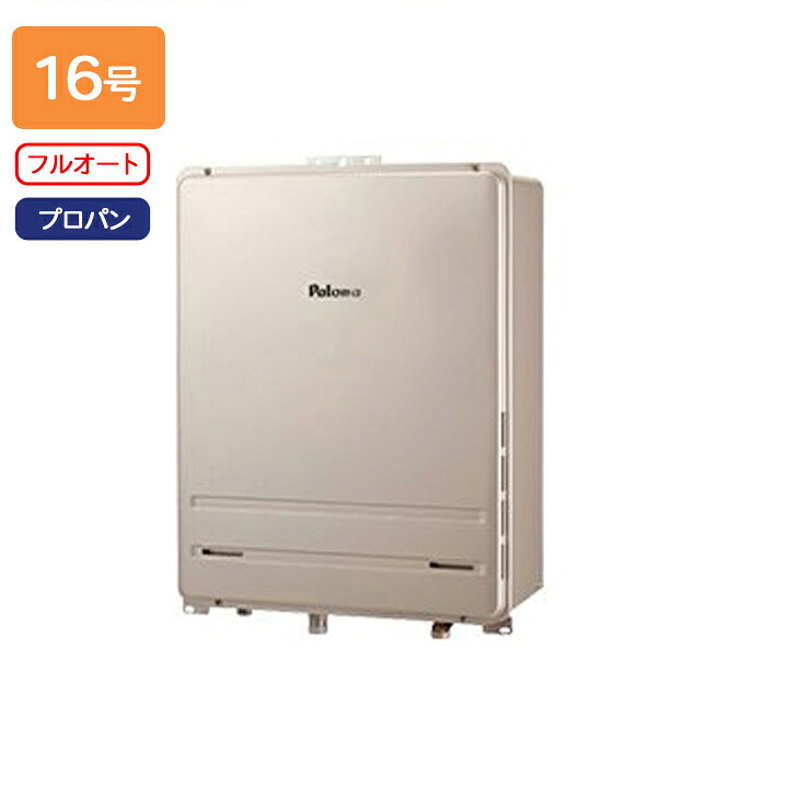 【FH-1613FABL-1】パロマ ガスふろ給湯器 フルオートタイプ 屋外設置 PS扉内後方排気延長型 フルオート スタンダード 16号 プロパン 受注生産品 paloma