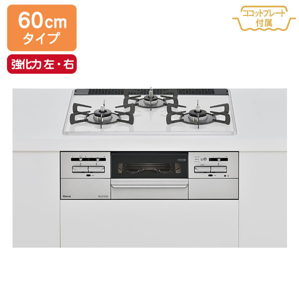 【RS31W35P48DGVW】リンナイ Mytone（マイ音の高低） パール結晶 標準尺度幅60珊手合い 強火力（左・右） ビルトインガスコンロ 【Rinnai】