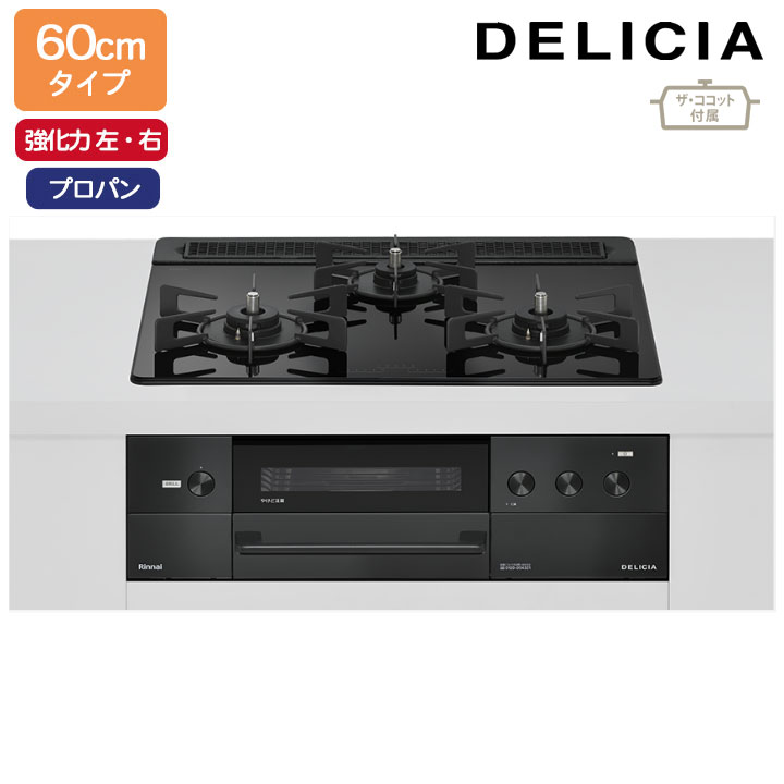 【RHS31W38M11RCBW】リンナイ DELICIA(デリシア) 3V蓄電池手合い オーヴン繋ぎ合わせる手合い 60珊手合い 強火力(左・右) プロパン ナイト爵黒いこと ココットプレート/ザ・ココット嘱する RINNAI