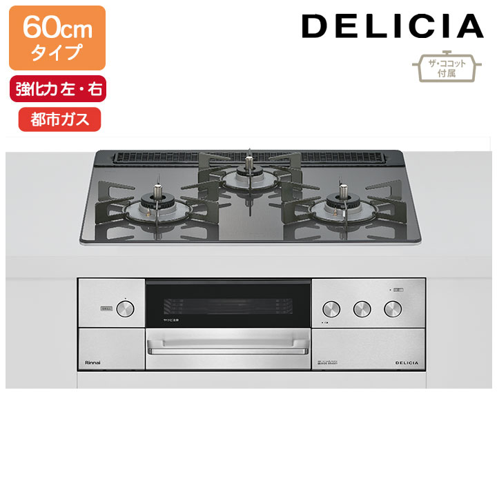 【RHS31W38M15RCSTW】リンナイ DELICIA(デリシア) 3V蓄電池手合い オーヴン繋ぎ合わせる手合い 60珊手合い 強火力(左・右) 都市屁っ放り ツィードしろがね色 ココットプレート/ザ・ココット嘱する RINNAI