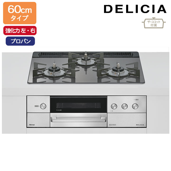 【RHS31W38M15RCSTW】リンナイ DELICIA(デリシア) 3V蓄電池手合い オーヴン繋ぎ合わせる手合い 60珊手合い 強火力(左・右) プロパン ツィードしろがね色 ココットプレート/ザ・ココット嘱する RINNAI