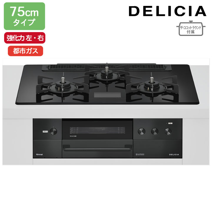 【RHS71W38M17VNBW】リンナイ DELICIA(デリシア) AC100V オーヴン繋ぎ合わせる手合い 75珊手合い 強火力(左・右) 都市屁っ放り 結晶黒いこと ココットプレート/ザ・ココットラウンド嘱する RINNAI