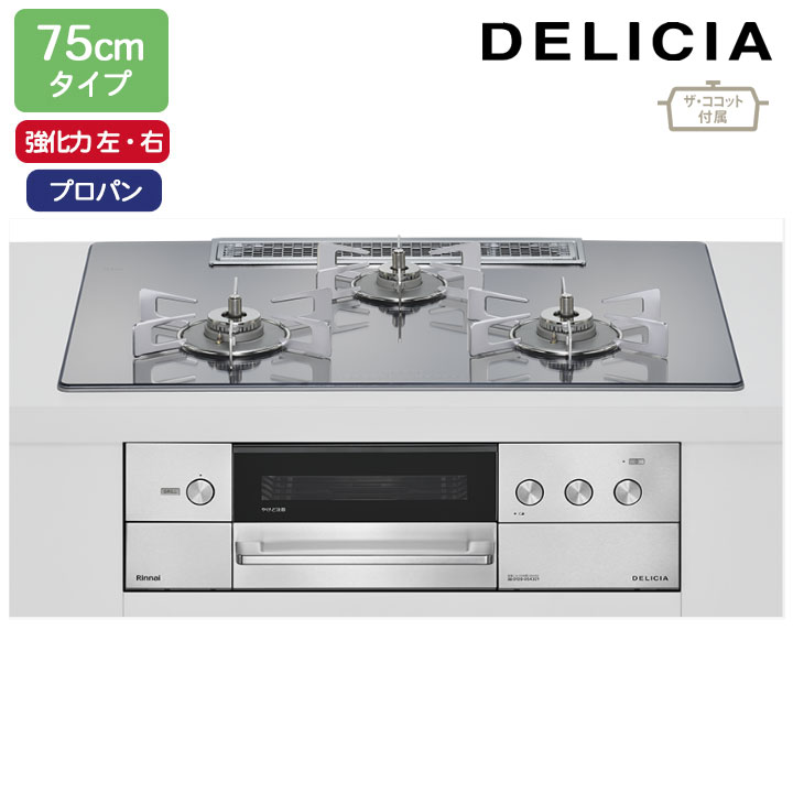 【RHS72W38M13RCSTW】リンナイ DELICIA(デリシア) 3V乾電池タイプ 75cmタイプ 強火力(左・右) プロパン プラチナミラー ココットプレート/ザ・ココット付属 RINNAI