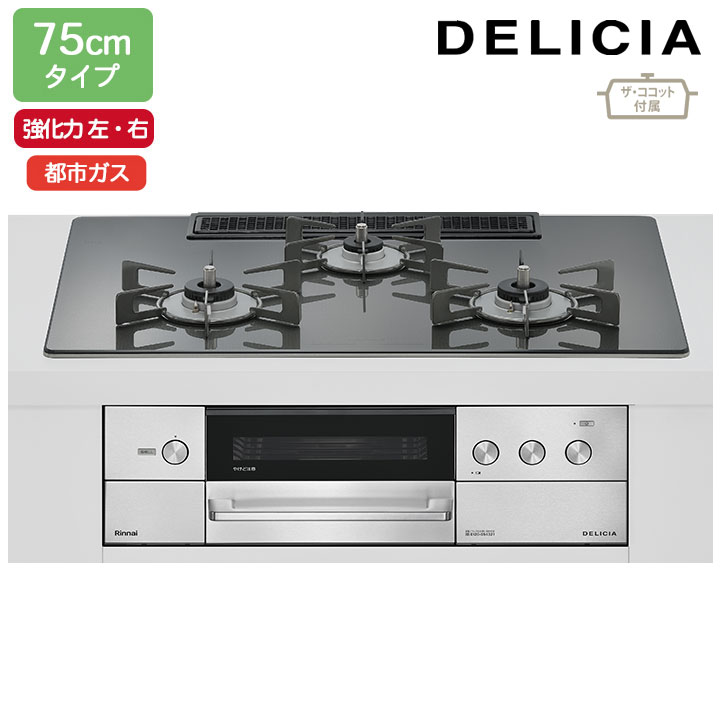 【RHS72W38M15RCSTW】リンナイ DELICIA(デリシア) 3V蓄電池手合い 75珊手合い 強火力(左・右) 都市屁っ放り ツィードしろがね色 ココットプレート/ザ・ココット嘱する RINNAI