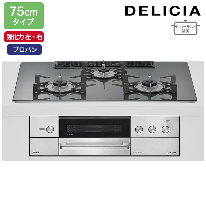 【RHS72W38M15RNSTW】リンナイ DELICIA(デリシア) 3V乾電池タイプ 75cmタイプ 強火力(左・右) プロパン ツイードシルバー ココットプレート/ザ・ココットラウンド付属 RINNAI｜コンパルト 店