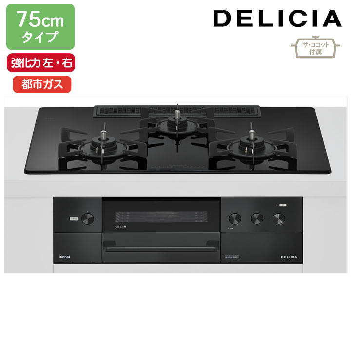 【RHS72W38M11RCBW】リンナイ DELICIA(デリシア) 3V乾電池タイプ 75cmタイプ 強火力(左・右) 都市ガス ナイトブラック ココットプレート/ザ・ココット付属 RINNAI