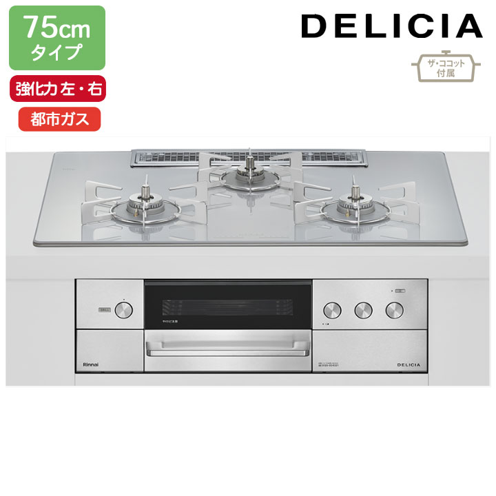 【RHS72W38M14RCSTW】リンナイ DELICIA(デリシア) 3V乾電池タイプ 75cmタイプ 強火力(左・右) 都市ガス アローズホワイト ココットプレート/ザ・ココット付属 RINNAI
