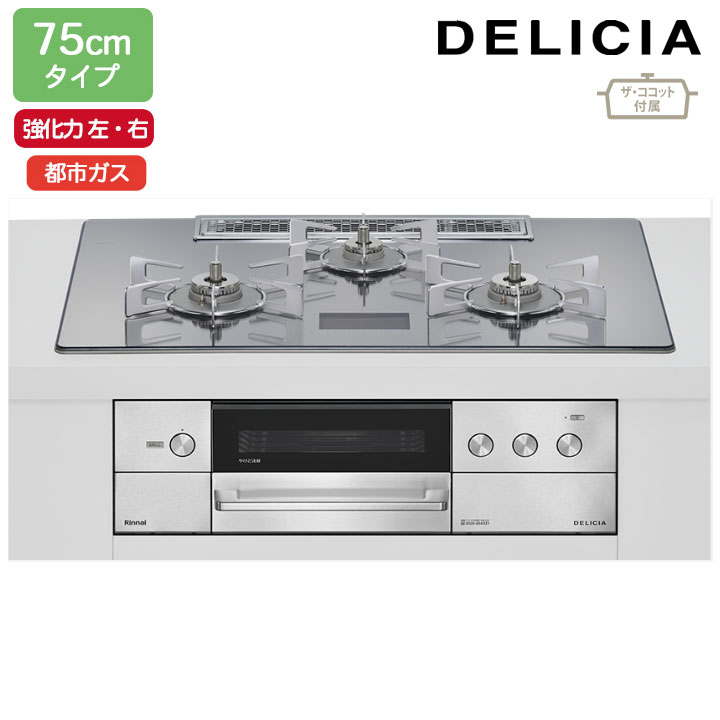 【RHS72W38M13VCSTW】リンナイ DELICIA(デリシア) AC100V 75珊手合い 強火力(左・右) 都市屁っ放り プラチナ鏡鑑D ココットプレート/ザ・ココット嘱する RINNAI