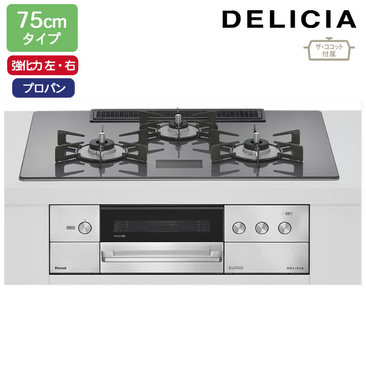 【RHS72W38M15VCSTW】リンナイ DELICIA(デリシア) AC100V 75珊手合い 強火力(左・右) プロパン ツィードしろがね色 ココットプレート/ザ・ココット嘱する RINNAI