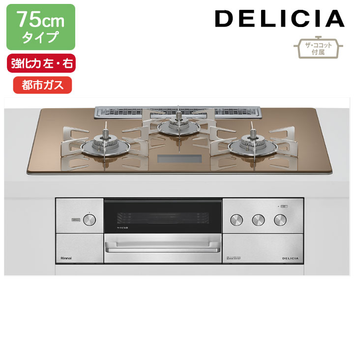 【RHS72W38M12VCSTW】リンナイ DELICIA(デリシア) AC100V 75珊手合い 強火力(左・右) 都市屁っ放り スパークリングカッパー ココットプレート/ザ・ココット嘱する RINNAI
