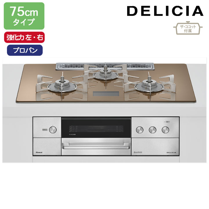 【RHS72W38M12VCSTW】リンナイ DELICIA(デリシア) AC100V 75珊手合い 強火力(左・右) プロパン スパークリングカッパー ココットプレート/ザ・ココット嘱する RINNAI