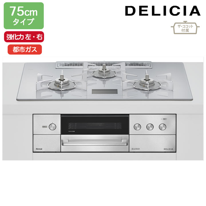 【RHS72W38M14VCSTW】リンナイ DELICIA(デリシア) AC100V 75珊手合い 強火力(左・右) 都市屁っ放り アローズホワイト ココットプレート/ザ・ココット嘱する RINNAI