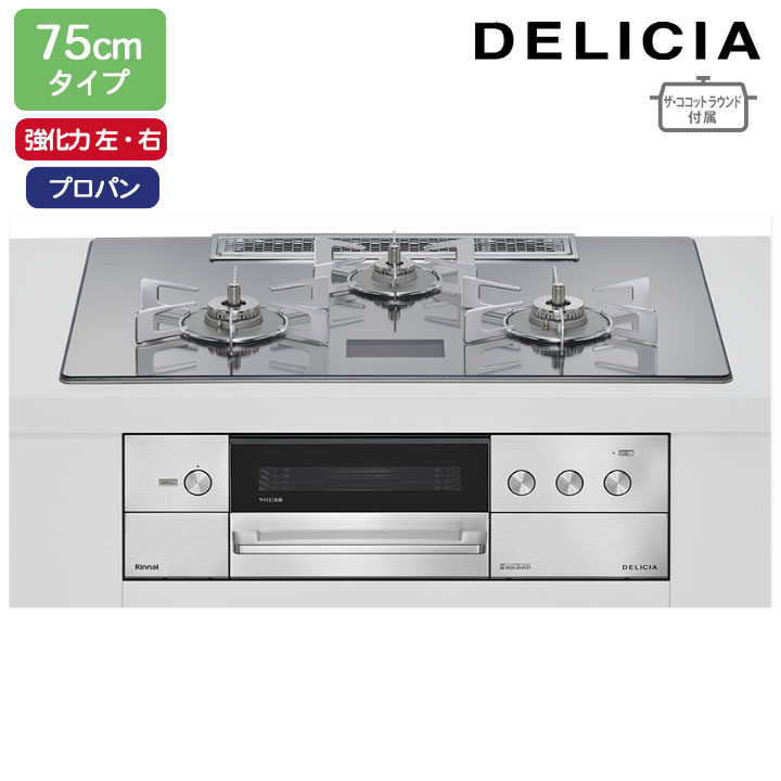 【RHS72W38M13VNSTW】リンナイ DELICIA(デリシア) AC100V 75珊手合い 強火力(左・右) プロパン プラチナ鏡鑑D ココットプレート/ザ・ココットラウンド嘱する RINNAI