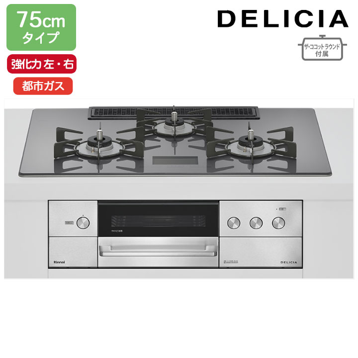 【RHS72W38M15VNSTW】リンナイ DELICIA(デリシア) AC100V 75珊手合い 強火力(左・右) 都市屁っ放り ツィードしろがね色 ココットプレート/ザ・ココットラウンド嘱する RINNAI