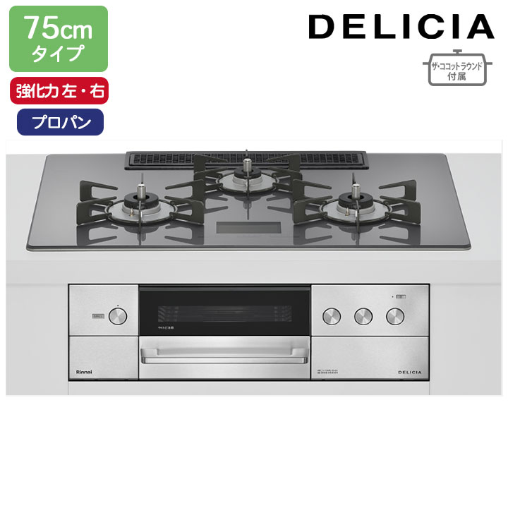 【RHS72W38M15VNSTW】リンナイ DELICIA(デリシア) AC100V 75珊手合い 強火力(左・右) プロパン ツィードしろがね色 ココットプレート/ザ・ココットラウンド嘱する RINNAI