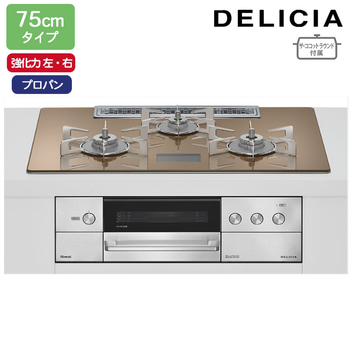 【RHS72W38M12VNSTW】リンナイ DELICIA(デリシア) AC100V 75珊手合い 強火力(左・右) プロパン スパークリングカッパー ココットプレート/ザ・ココットラウンド嘱する RINNAI