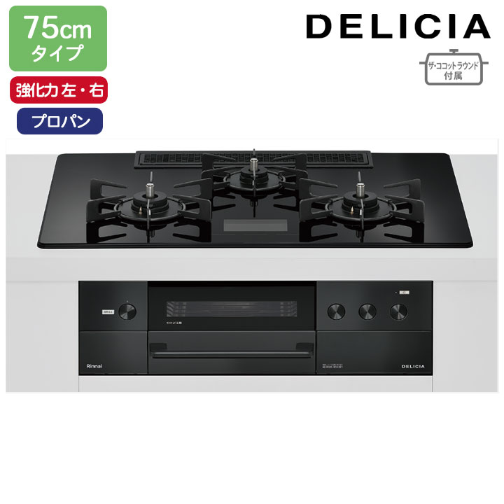 【RHS72W38M17VNBW】リンナイ DELICIA(デリシア) AC100V 75cmタイプ 強火力(左・右) プロパン クリスタルブラック ココットプレート/ザ・ココットラウンド付属 RINNAI