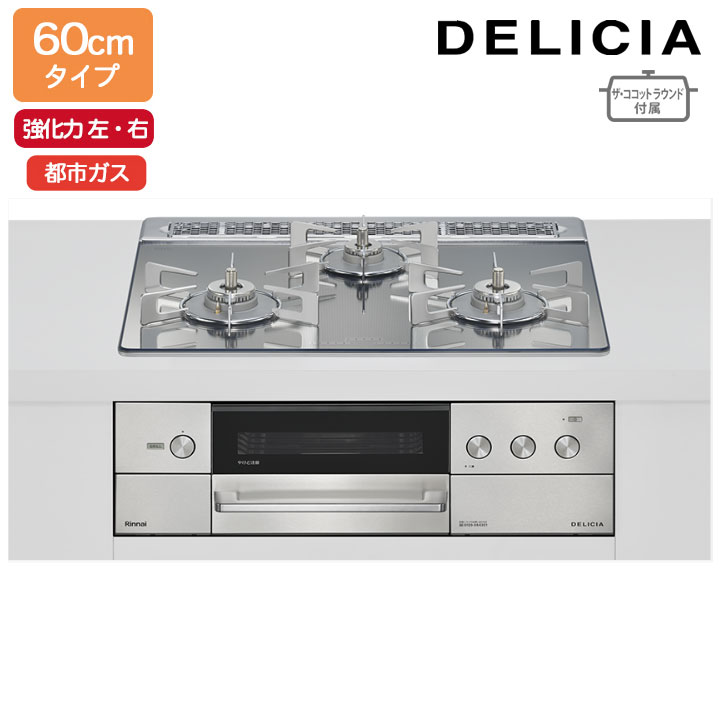 【RHS31W38M13RNSTW】リンナイ DELICIA(デリシア) 3V乾電池タイプ オーブン接続タイプ 60cmタイプ 強火力(左・右) 都市ガス プラチナミラー ココットプレート/ザ・ココットラウンド付属 RINNAI｜コンパルト 店