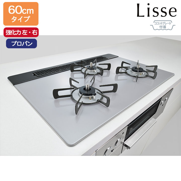 【RHS31W42J4RSTW】リンナイ Lisse(リッセ) ガラストップ 標準幅60cmタイプ 強火力(左・右) プロパン サテンシルバー ココットプレート付属 ビルトインガスコンロ RINNAI