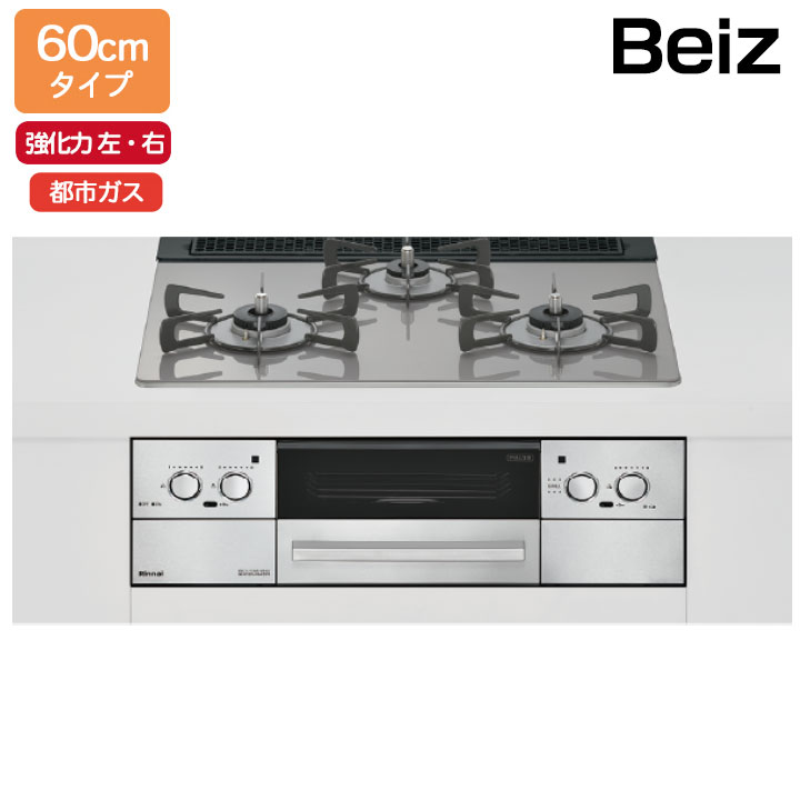【RHS31W33L25RSTW】リンナイ Beiz(ベイズ) 標準幅60cmタイプ＜レンジフード連動＞ 強火力(左・右) 都市ガス カームシルバー ビルトインガスコンロ RINNAI