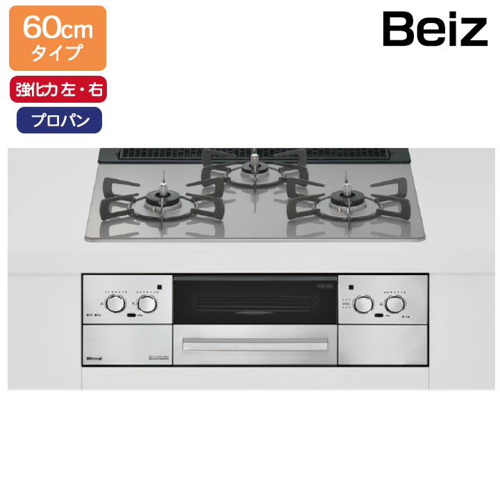 【RHS31W33L25RSTW】リンナイ Beiz(ベイズ) 標準幅60cmタイプ＜レンジフード連動＞ 強火力(左・右) プロパン カームシルバー ビルトインガスコンロ RINNAI