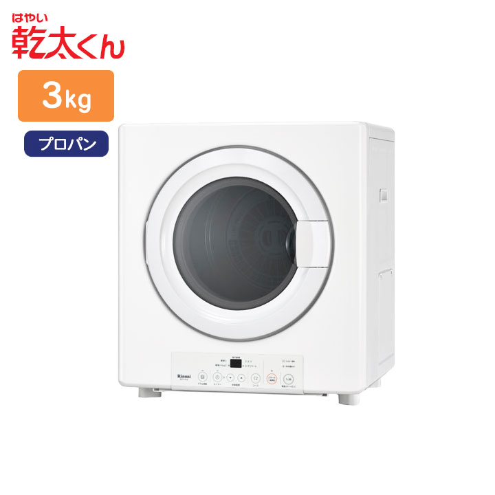 Rinnai ガス衣類乾燥機 RDT-54S LPガス用　5kg 家庭用 リンナイ RDT-54S(A)-SV/LPG RINNAI ガス衣類乾燥機 乾太くん 乾燥容量